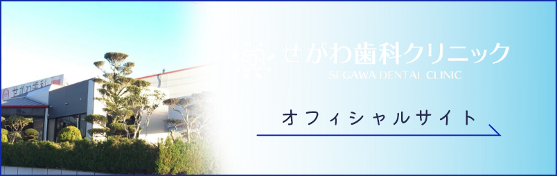 せがわ歯科クリニック　オフィシャルサイト