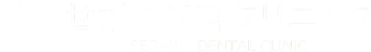 せがわ歯科クリニック